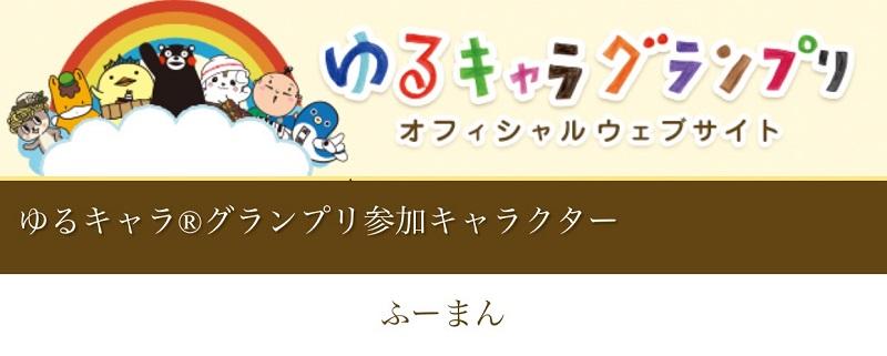 ふーまん『ゆるキャラ®グランプリ2018』に参加してるってよ!