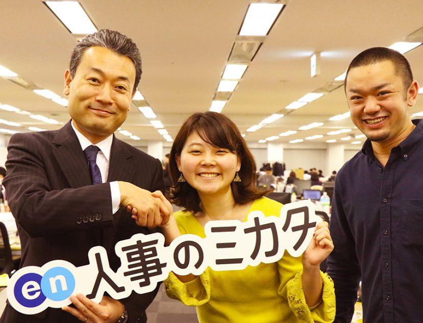 「人事のミカタ」リニューアル!最後はやっぱり神頼み?というこぼれ話あり。