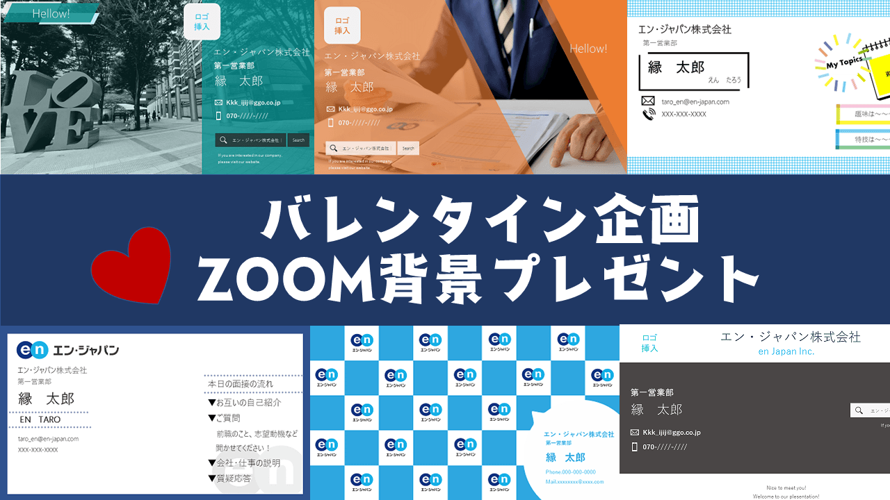 『エン転職』のZOOM背景プレゼント企画を紹介! #きょうのエン