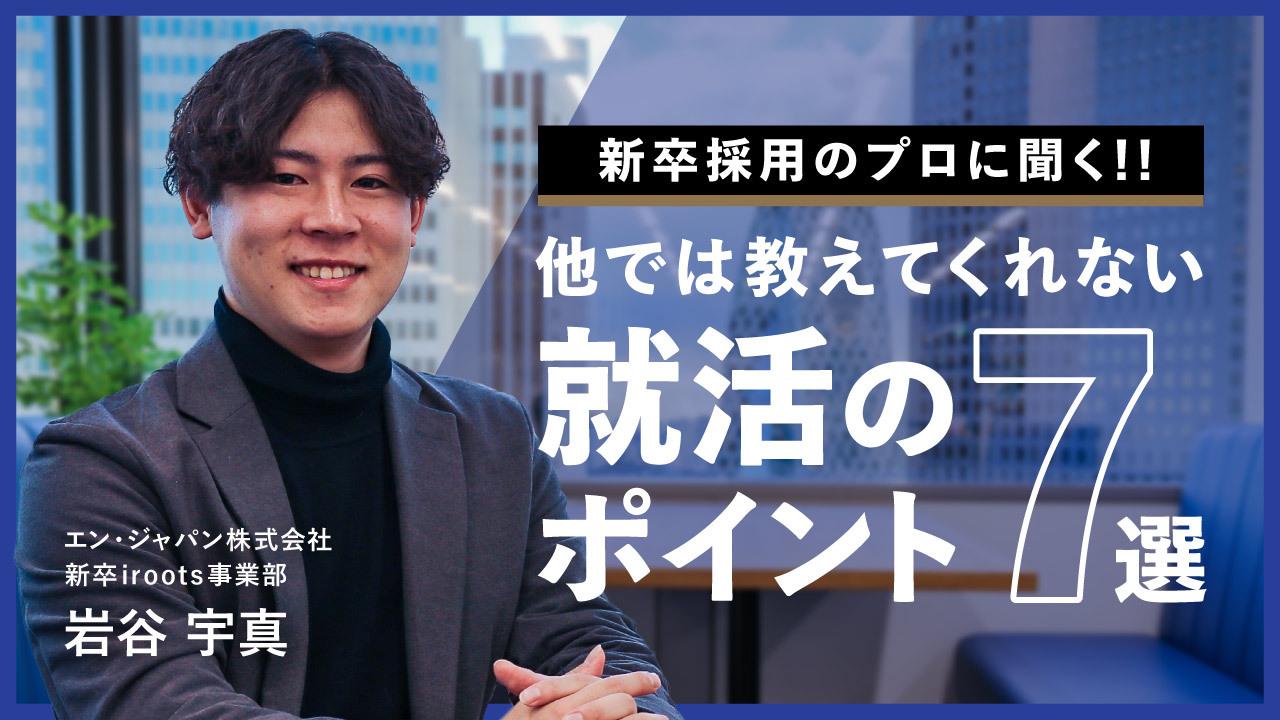 学生の方必見!新卒採用のプロ・若手MVPに聞く【就活虎の巻】!