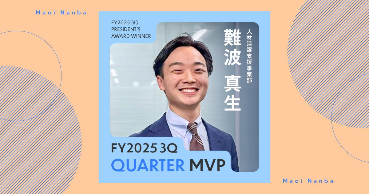 一人のユーザーとして、クライアントの事業を体験する(2025年3Q QMVP・難波さん)#Picks&Tipsー社長賞受賞者に聞く活躍のヒントー