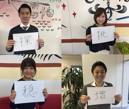 大発表！エン・ジャパン社員が選ぶ「2016年の漢字」とは？#きょうのエン