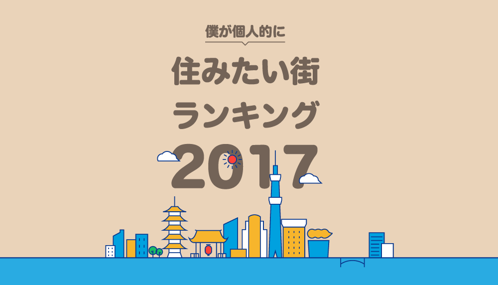 西新宿ワーカー1人が選ぶ！住みたい街ランキング2017