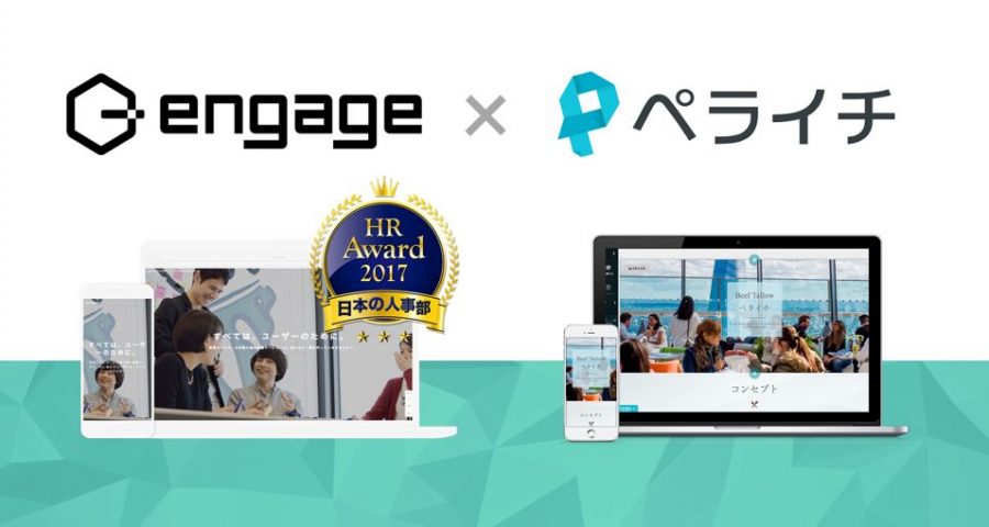【engage × ペライチ合同企画】集客と採用のオンラインセミナー開催！