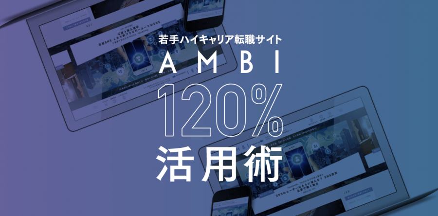 わずか3STEP！『 AMBI 』で20代ハイキャリアを採用する方法 　#AMBI120％活用術