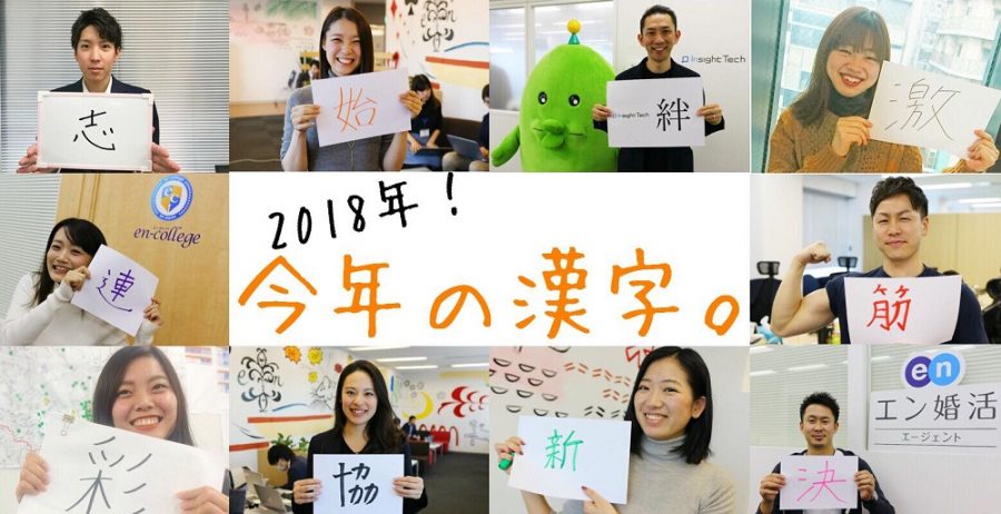 平成最後！エン・ジャパン社員が選ぶ「2018年の漢字」は？ #きょうのエン