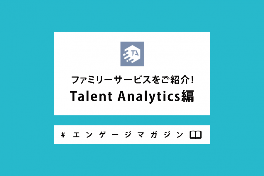 ファミリーサービスをご紹介！ Talent Analytics編 #エンゲージマガジン