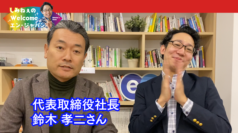 社長の鈴木さん登場！Youtube番組「しみねぇのWelcomeエン・ジャパン」が放送10回を迎えました！　#きょうのエン