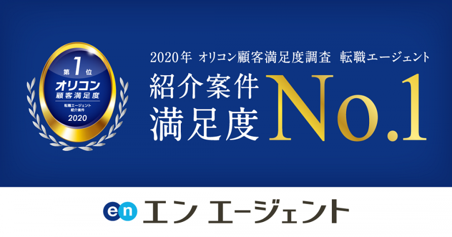 【祝】エン エージェントが、オリコン顧客満足度調査ランキング「案件紹介」で満足度No.1を獲得！！ ＃きょうのエン