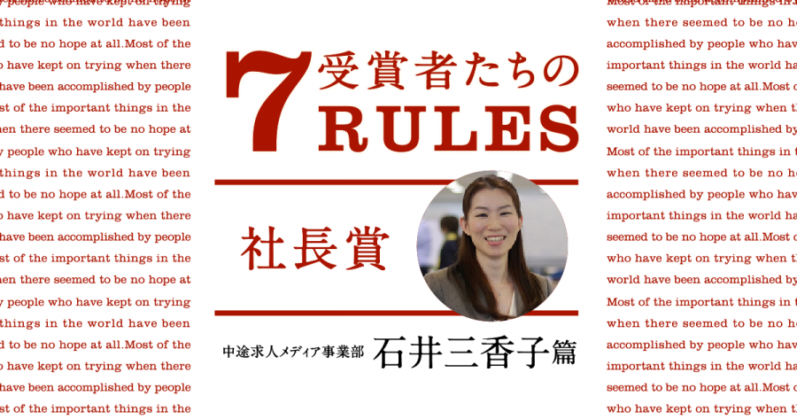受賞者たちの7 RULES（2019年4Q社長賞・石井三香子） #きょうのエン