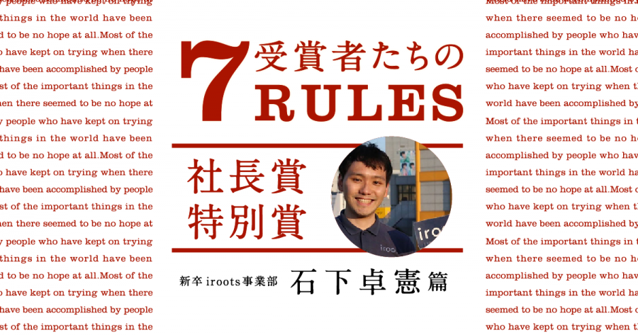 受賞者たちの7 RULES（2019年4Q社長賞特別賞・石下卓憲） #きょうのエン