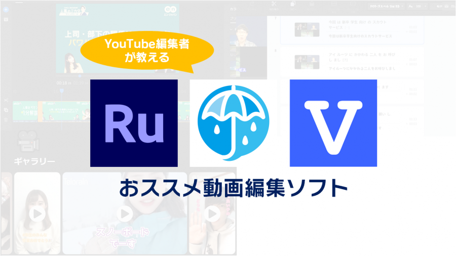 【YouTube編集者が教えます！】おススメ動画編集ソフト3選！ #きょうのエン