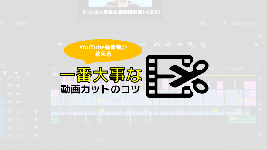 Youtube編集者が教えます すぐにできる編集のコツ 素材カット編 きょうのエン Ensoku エンソク