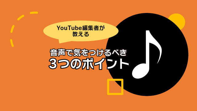 【YouTube編集者が教えます！】動画の「音」はここにこだわろう！ポイント3つ　#きょうのエン