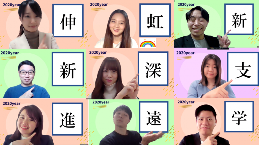 2020年！エン社員が選ぶ「今年の漢字」発表！ #第一弾 #きょうのエン