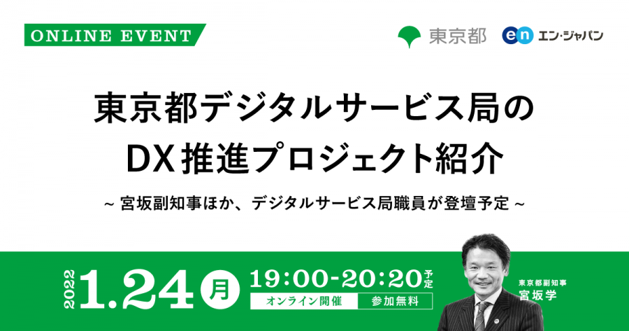1/24（月）開催！東京都 副知事登壇のオンラインイベント詳細＆申込み方法のお知らせ♪