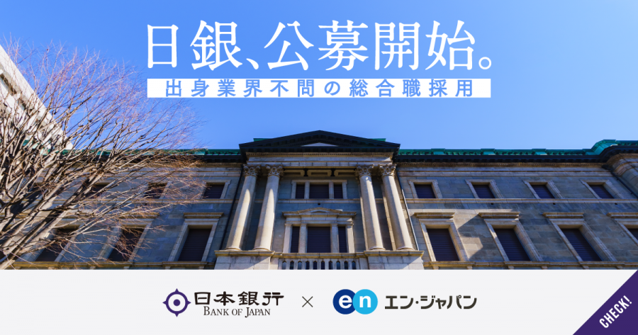 初支援！日本銀行のソーシャルインパクト採用プロジェクト開始 #きょうのエン