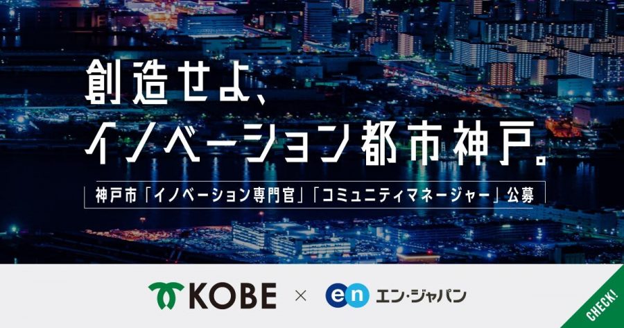 神戸市のソーシャルインパクト採用PJT開始！神戸市＆PJTメンバーからのコメントを紹介  #きょうのエン