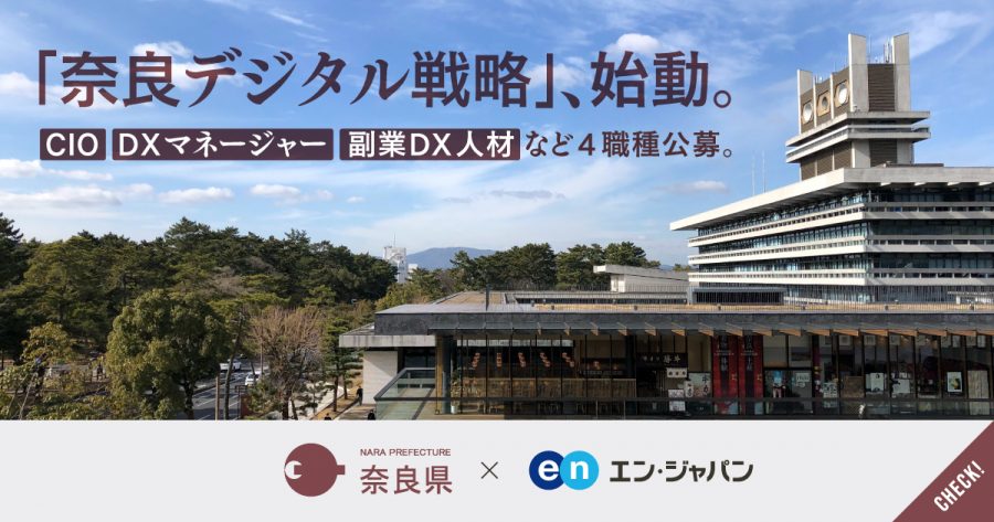 奈良県のソーシャルインパクト採用プロジェクト開始！県初となるCIOを募集します　#きょうのエン
