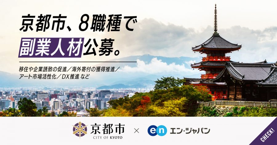 京都市、8職種の「副業人材」公募スタート！#ソーシャルインパクト採用プロジェクト