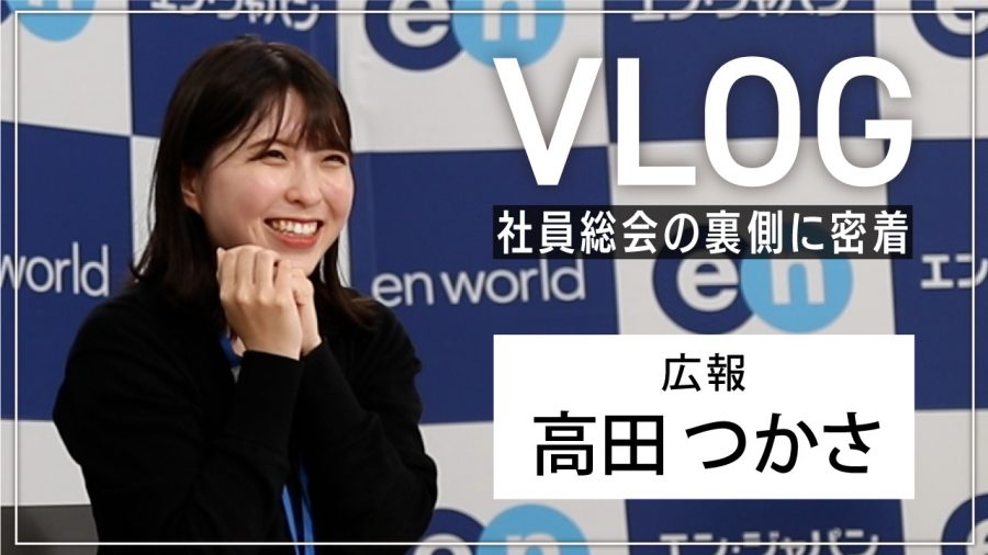 新人広報・高田さんのVLOGが公開！緊張のキックオフ裏側にカメラが密着しました！