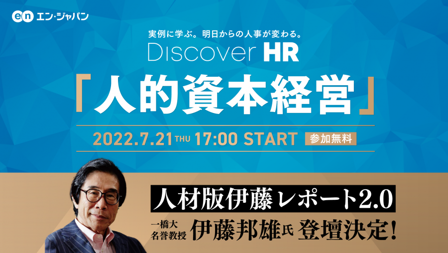 「人材版伊藤レポート」の伊藤 邦雄氏に学ぶ、人的資本経営。大人気イベント『Discover HR』を開催しました！