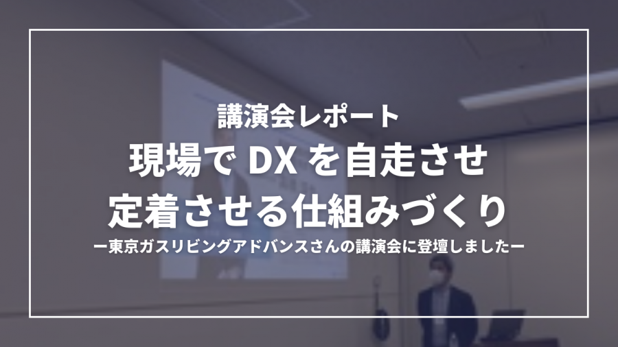 講演会レポート｜高橋淳也さんが「DXを自走させ定着させる仕組みづくり」を語りました。