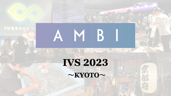 日本最大級のビジネスカンファレンス『IVS 2023 KYOTO』にAMBIがスポンサーとして参加しました！