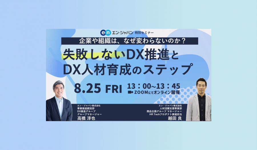 【イベントレポート】DX推進・DX人材育成の特別セミナー開催！