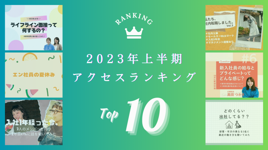 2023年上期『en soku!』アクセスランキング！トップ10をご紹介します！