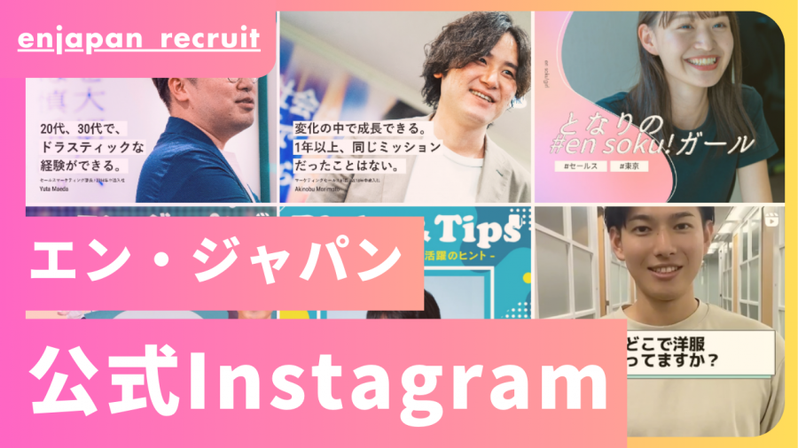 新シリーズ始動！エン・ジャパン公式Instagram、ぜひフォローを！